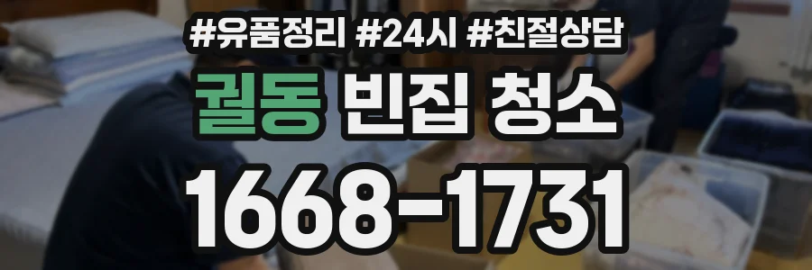 궐동 빈집 청소