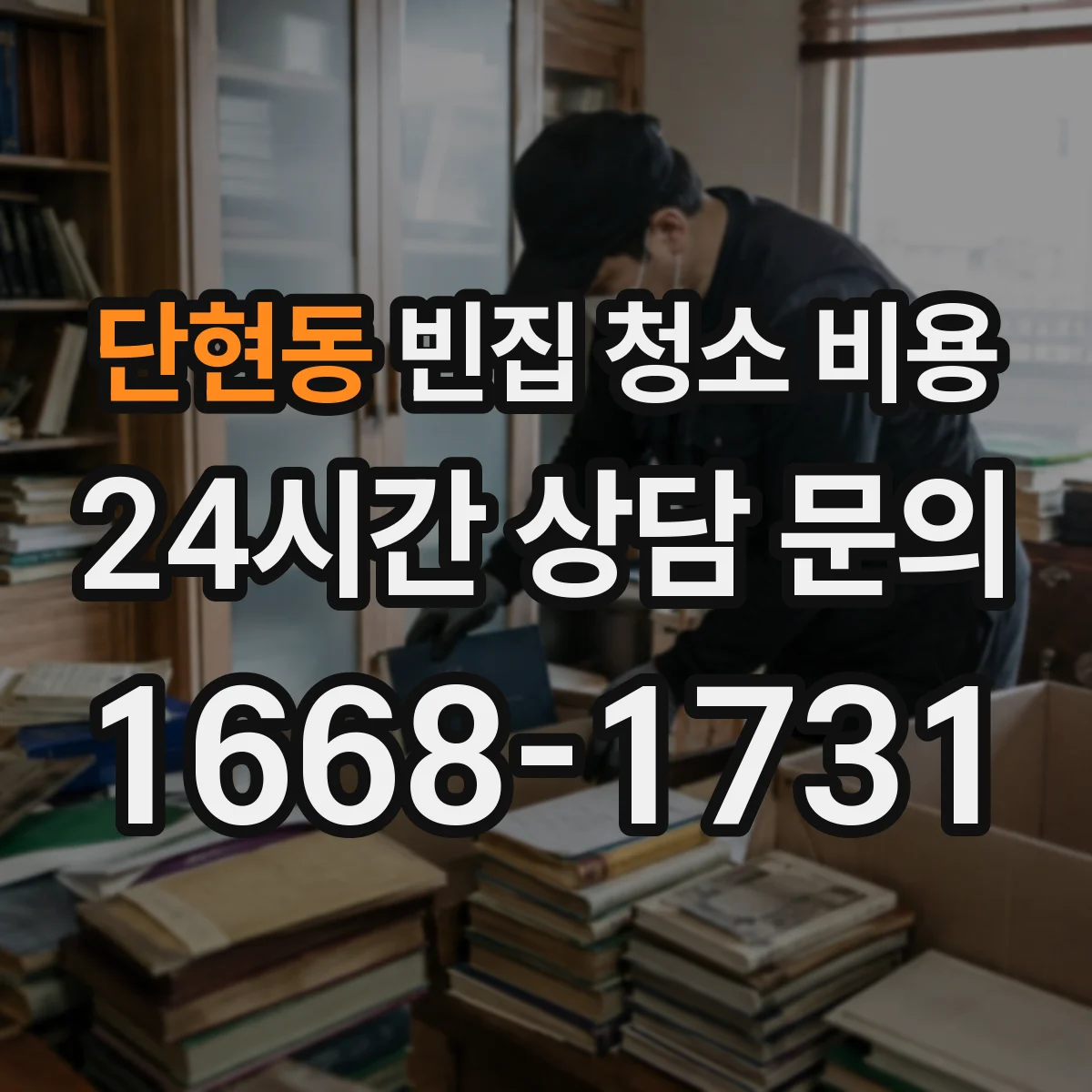 단현동 빈집 청소 비용