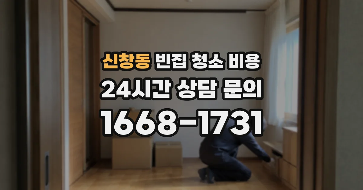 신창동 빈집 청소 비용