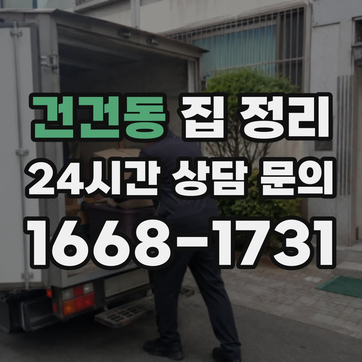 건건동 집 정리