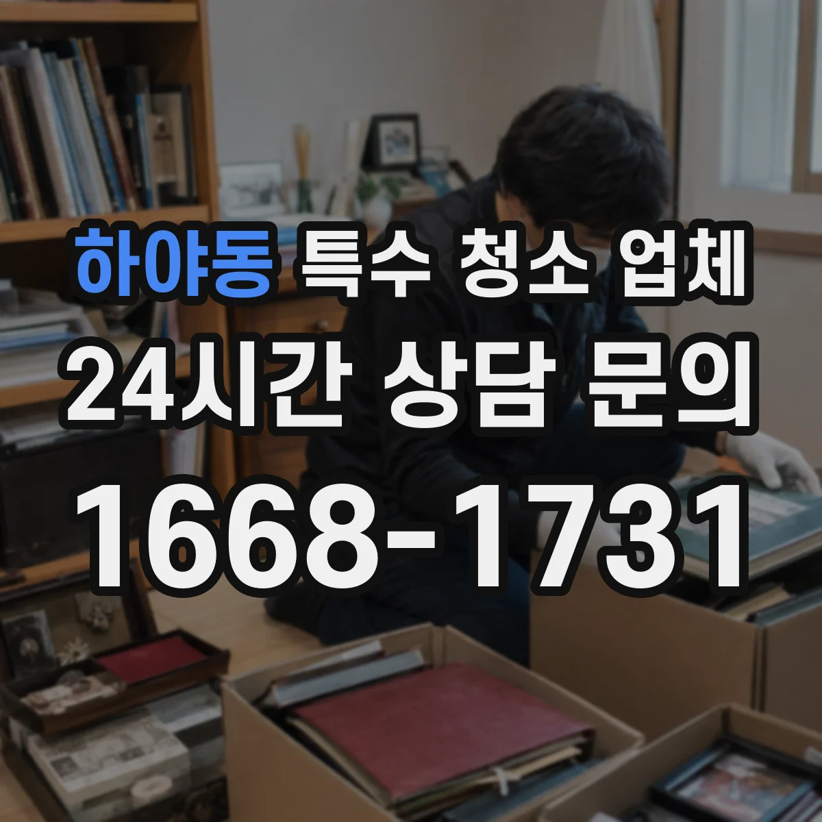 하야동 특수 청소 업체