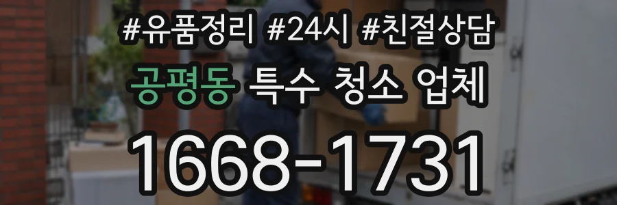 공평동 특수 청소 업체