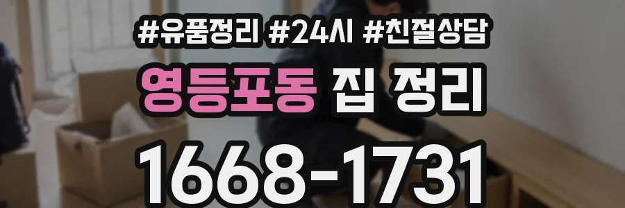 영등포동 집 정리