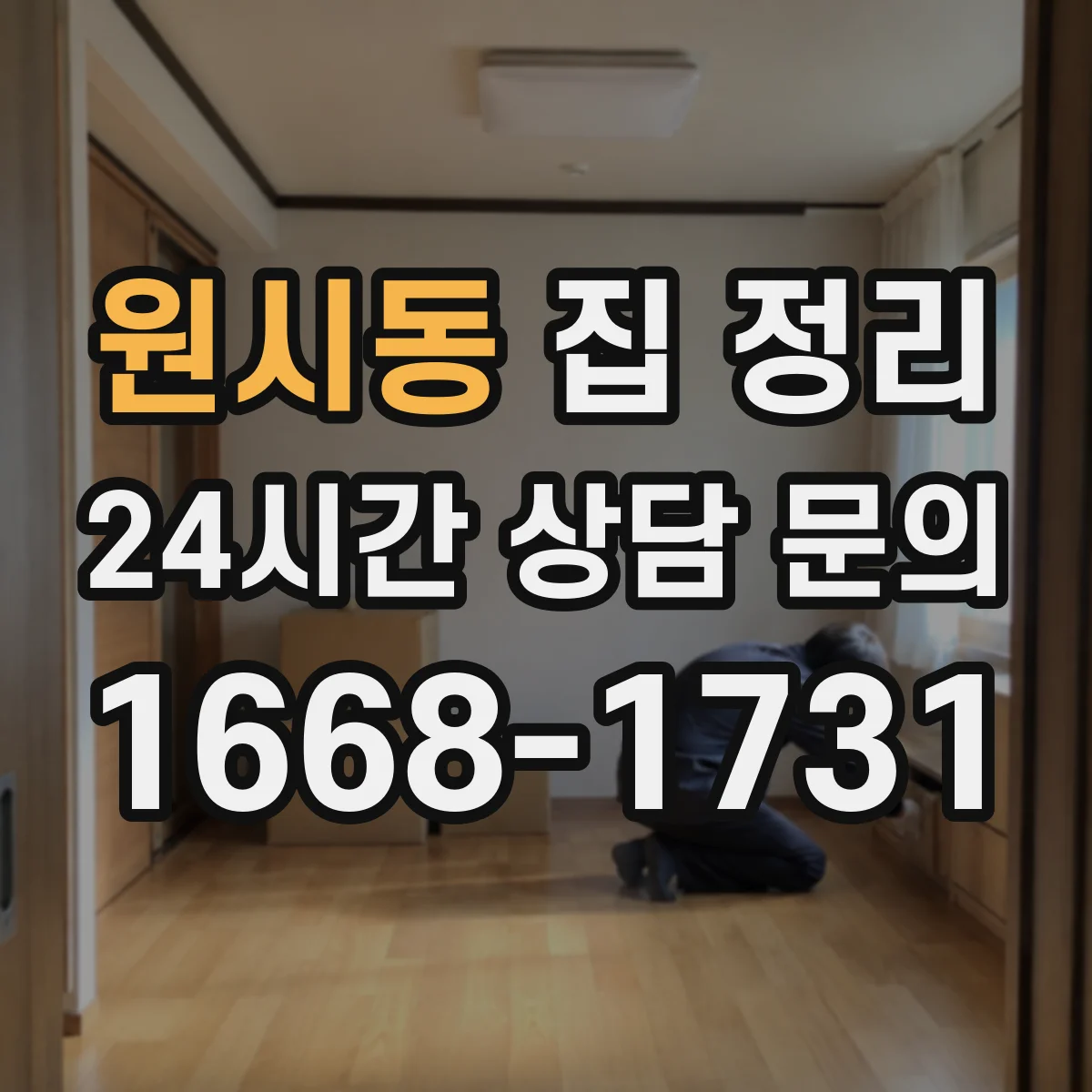 원시동 집 정리
