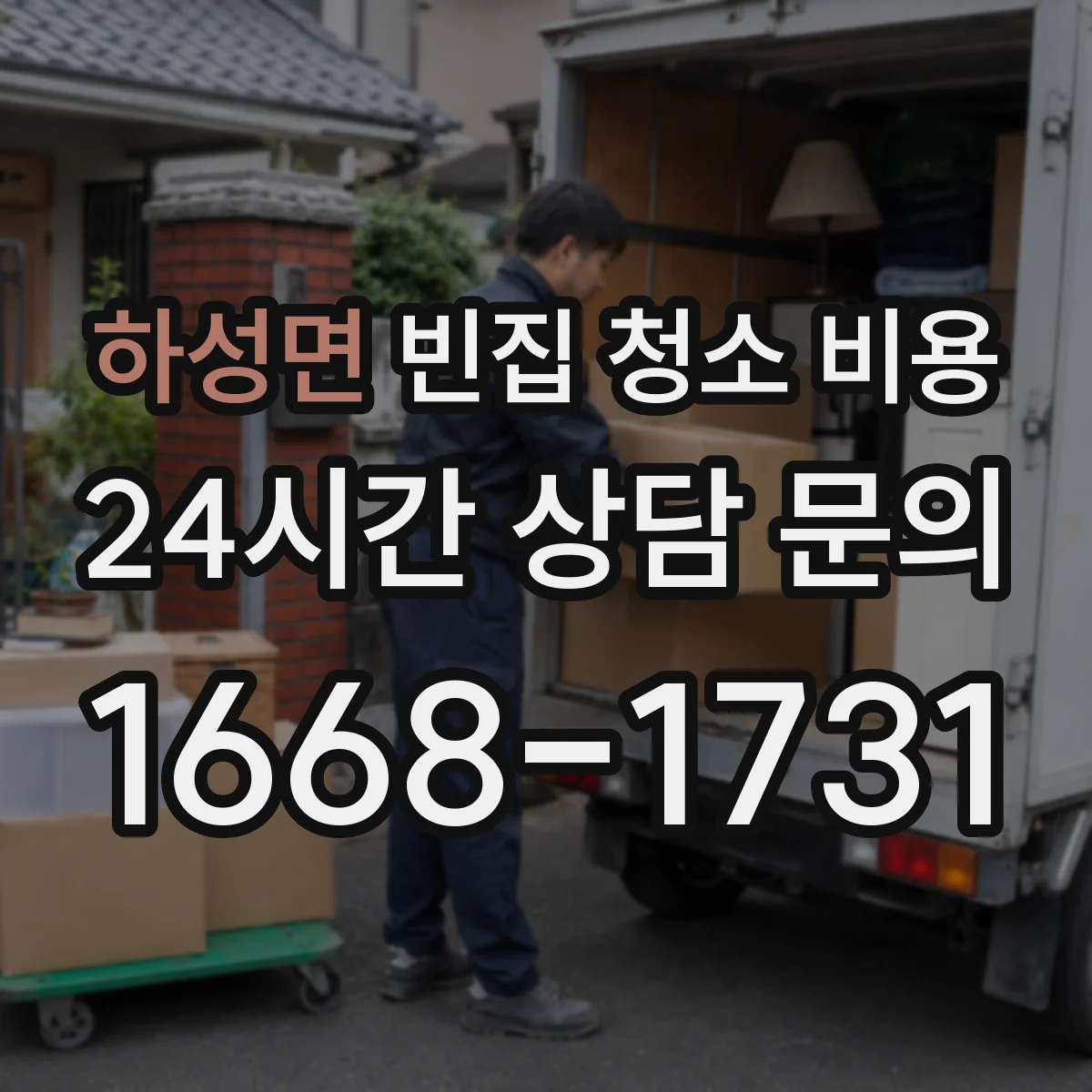 하성면 빈집 청소 비용