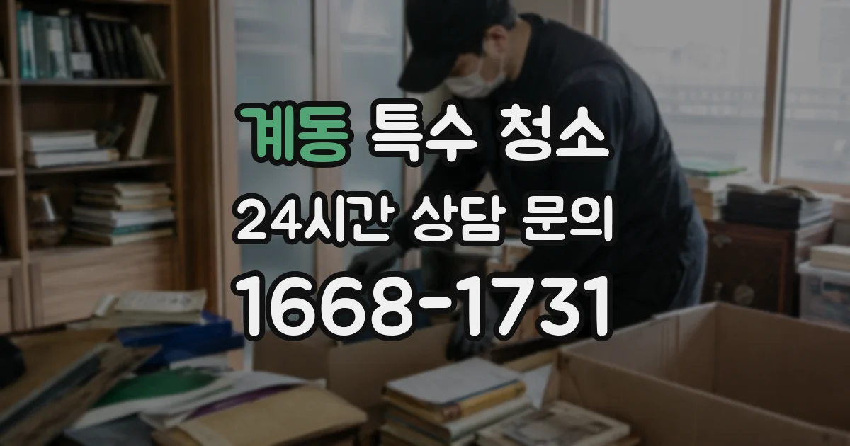 계동 특수 청소