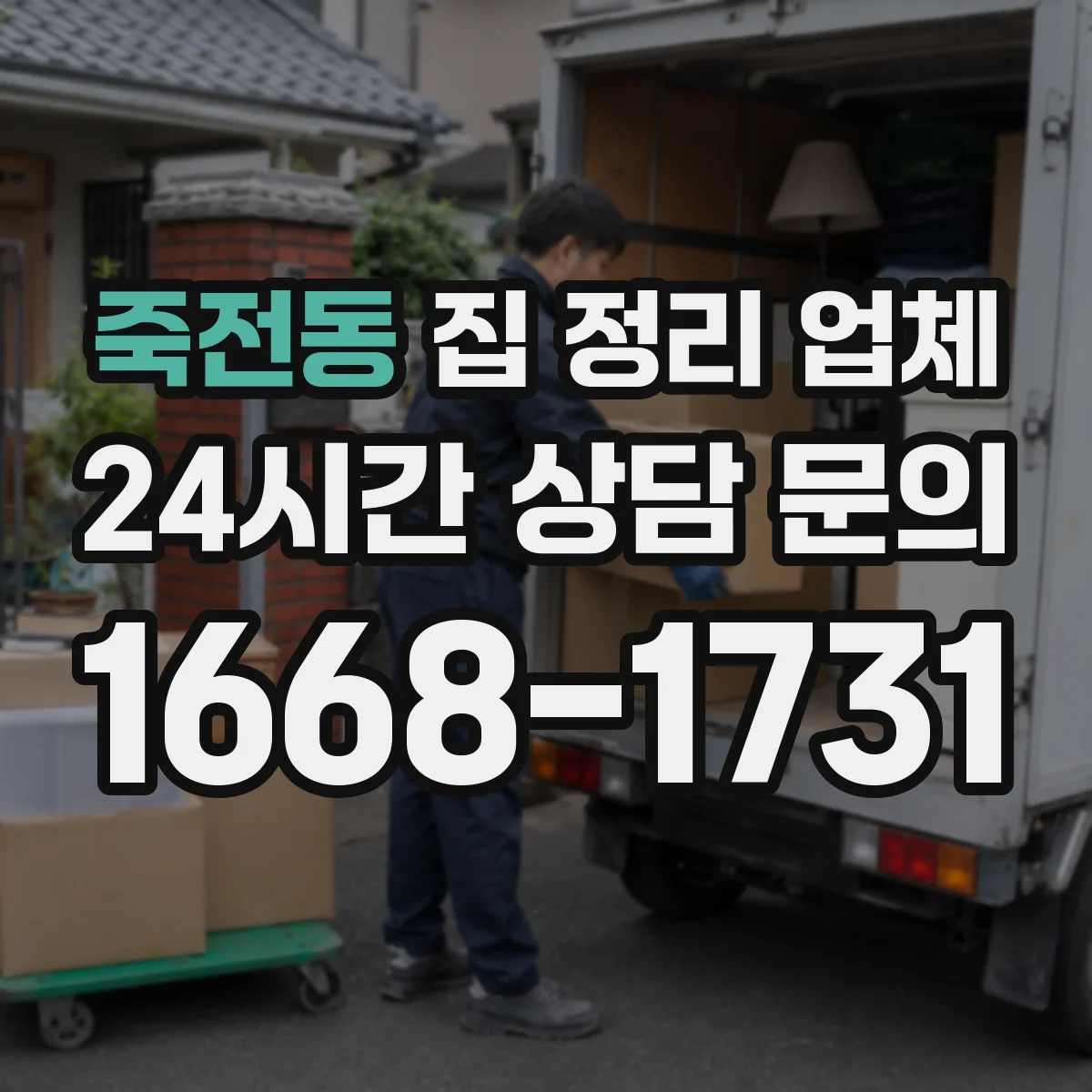 죽전동 집 정리 업체