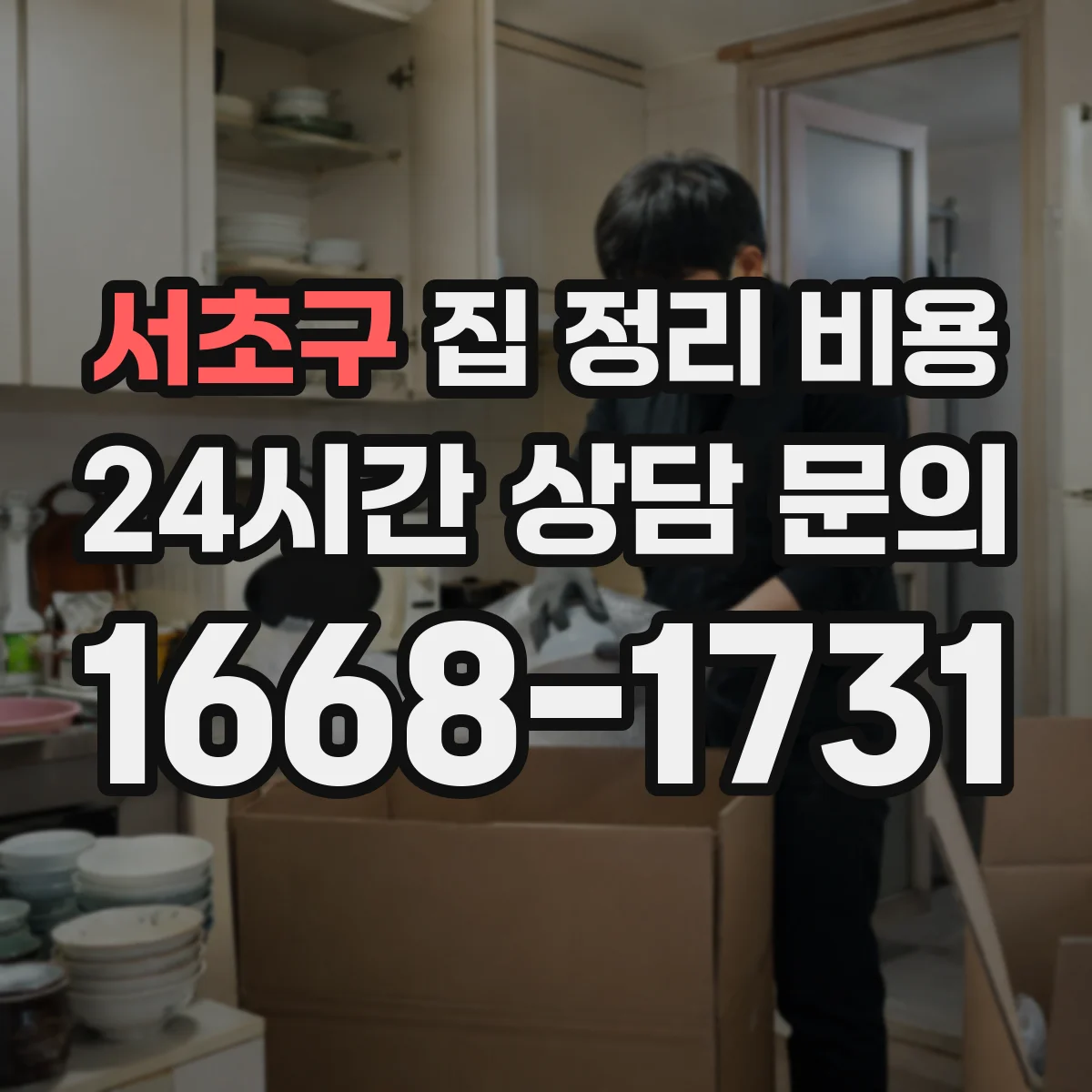 서초구 집 정리 비용