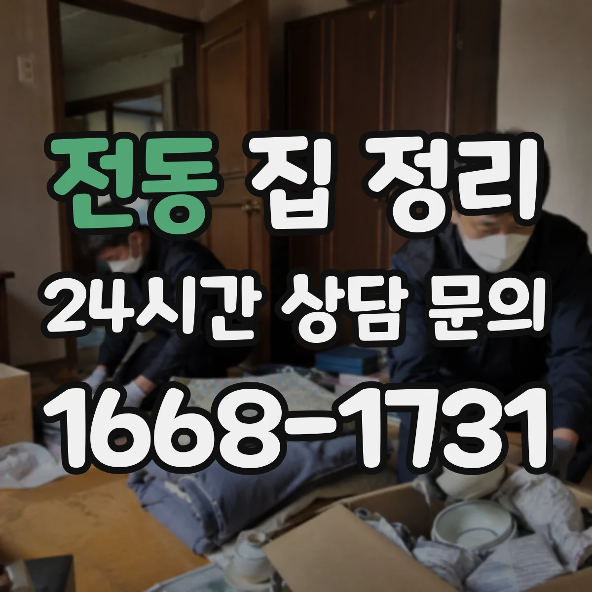 전동 집 정리