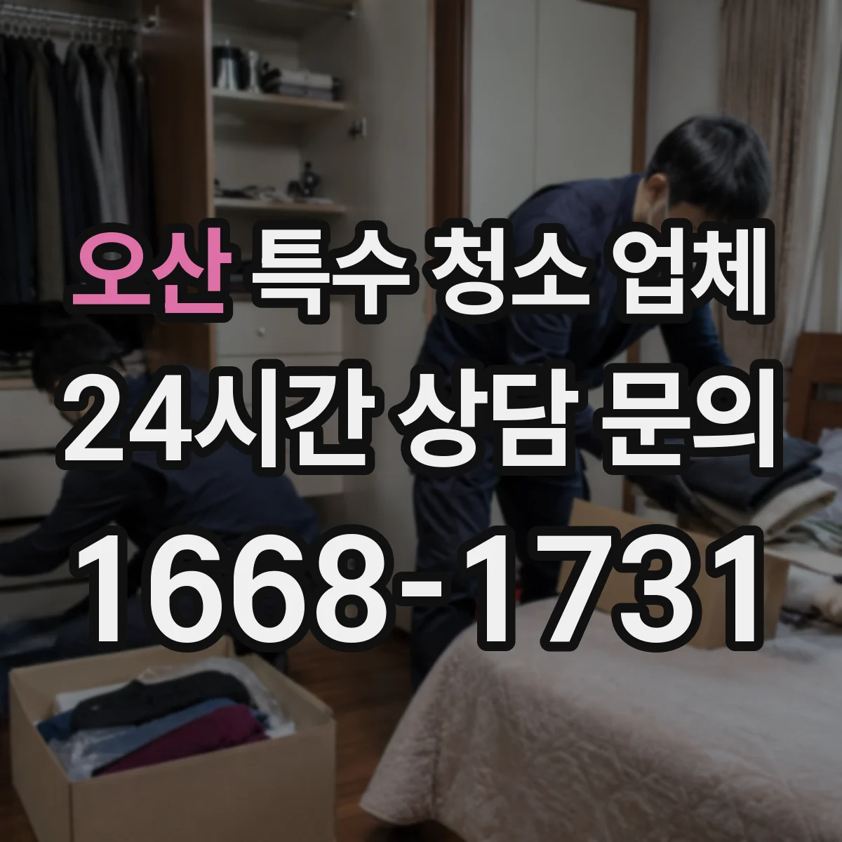 오산 특수 청소 업체 HEPA 공정으로 미세먼지 관리하는 작업