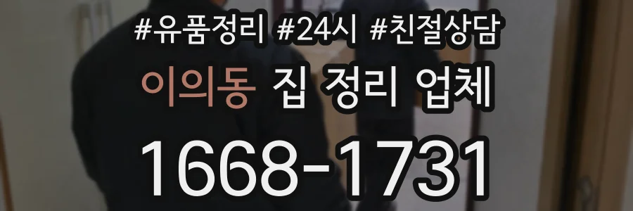 이의동 집 정리 업체