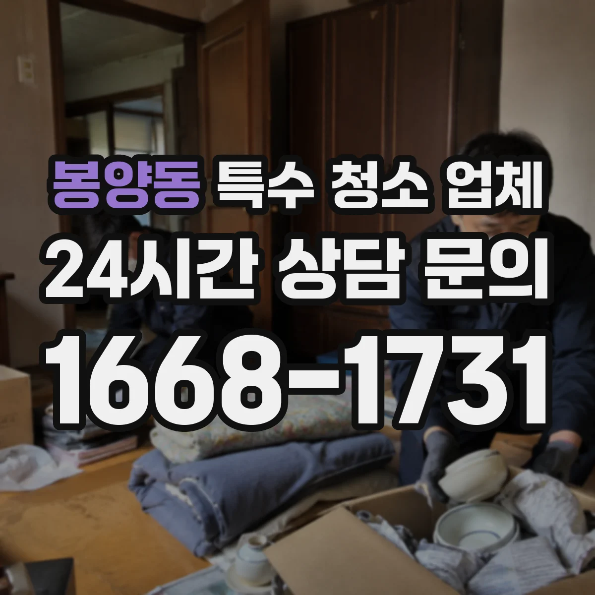 봉양동 특수 청소 업체