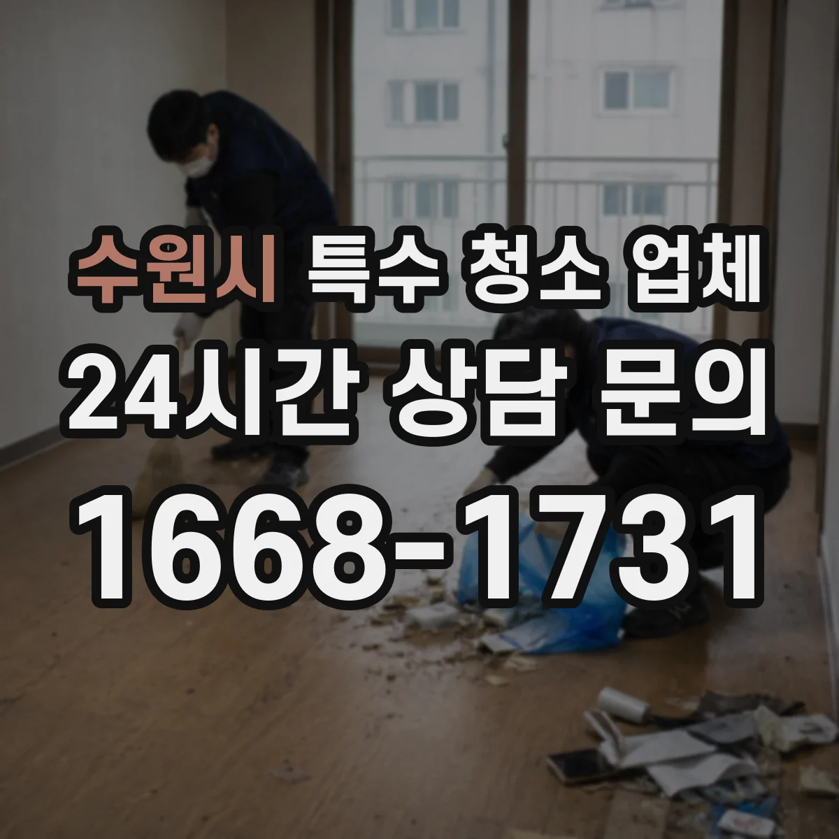 수원시 특수 청소 업체 청소 후 검수 기준과 기록 방식