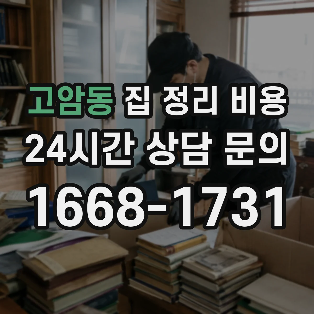 고암동 집 정리 비용