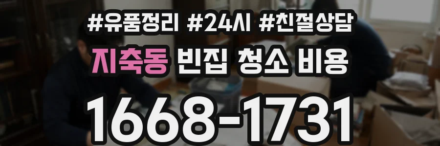 지축동 빈집 청소 비용