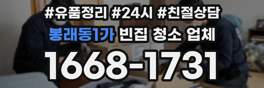 봉래동1가 빈집 청소 업체