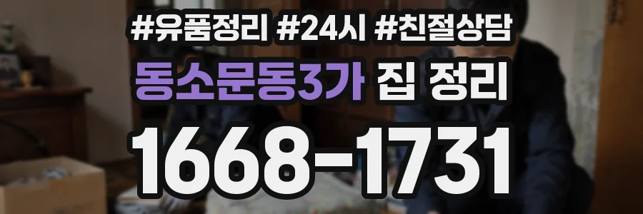 동소문동3가 집 정리
