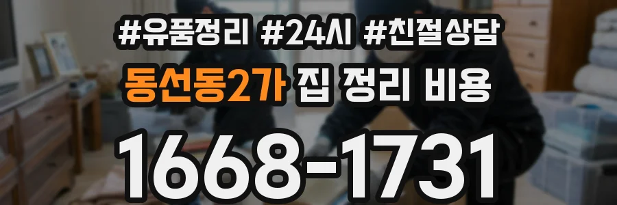 동선동2가 집 정리 비용