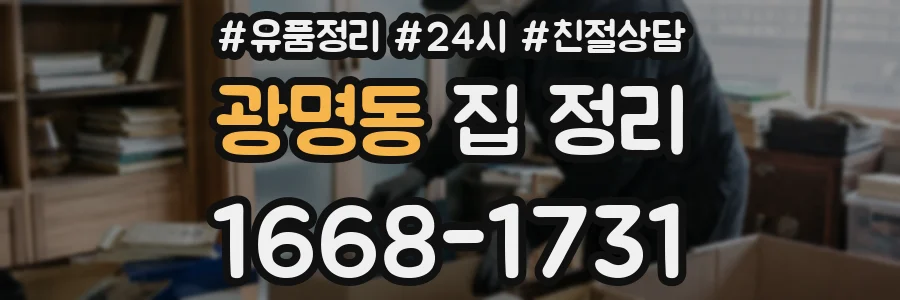 광명동 집 정리