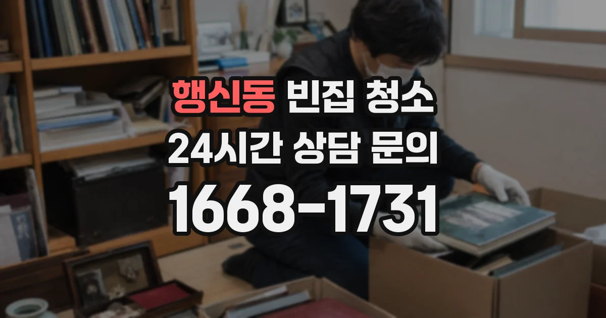 행신동 빈집 청소