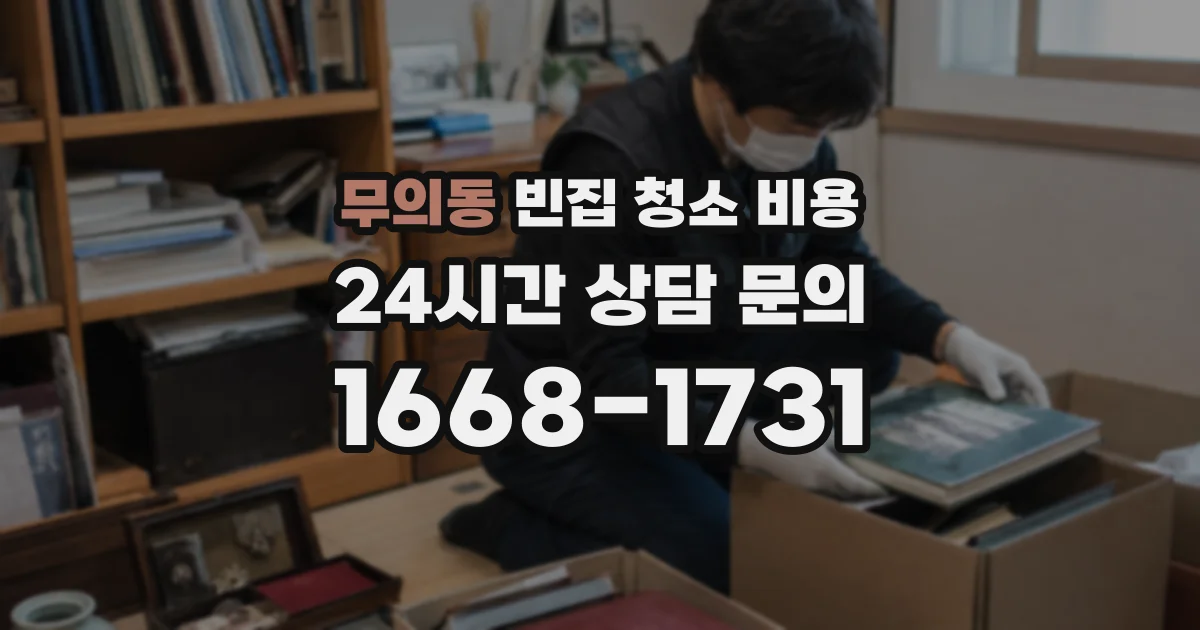 무의동 빈집 청소 비용