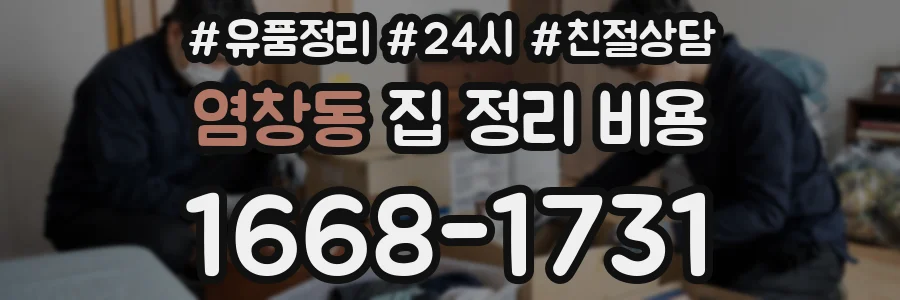 염창동 집 정리 비용