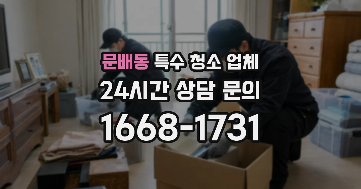 문배동 특수 청소 업체