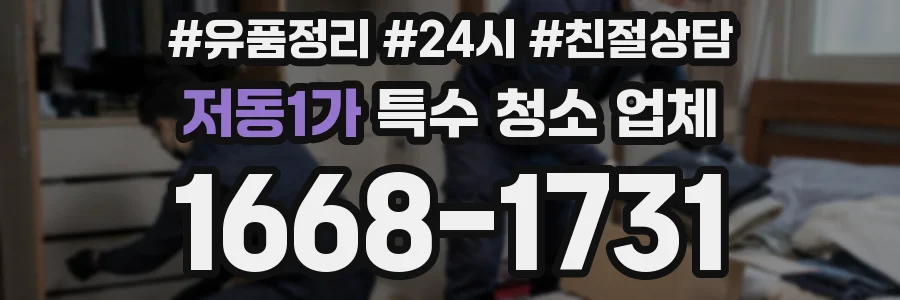 저동1가 특수 청소 업체