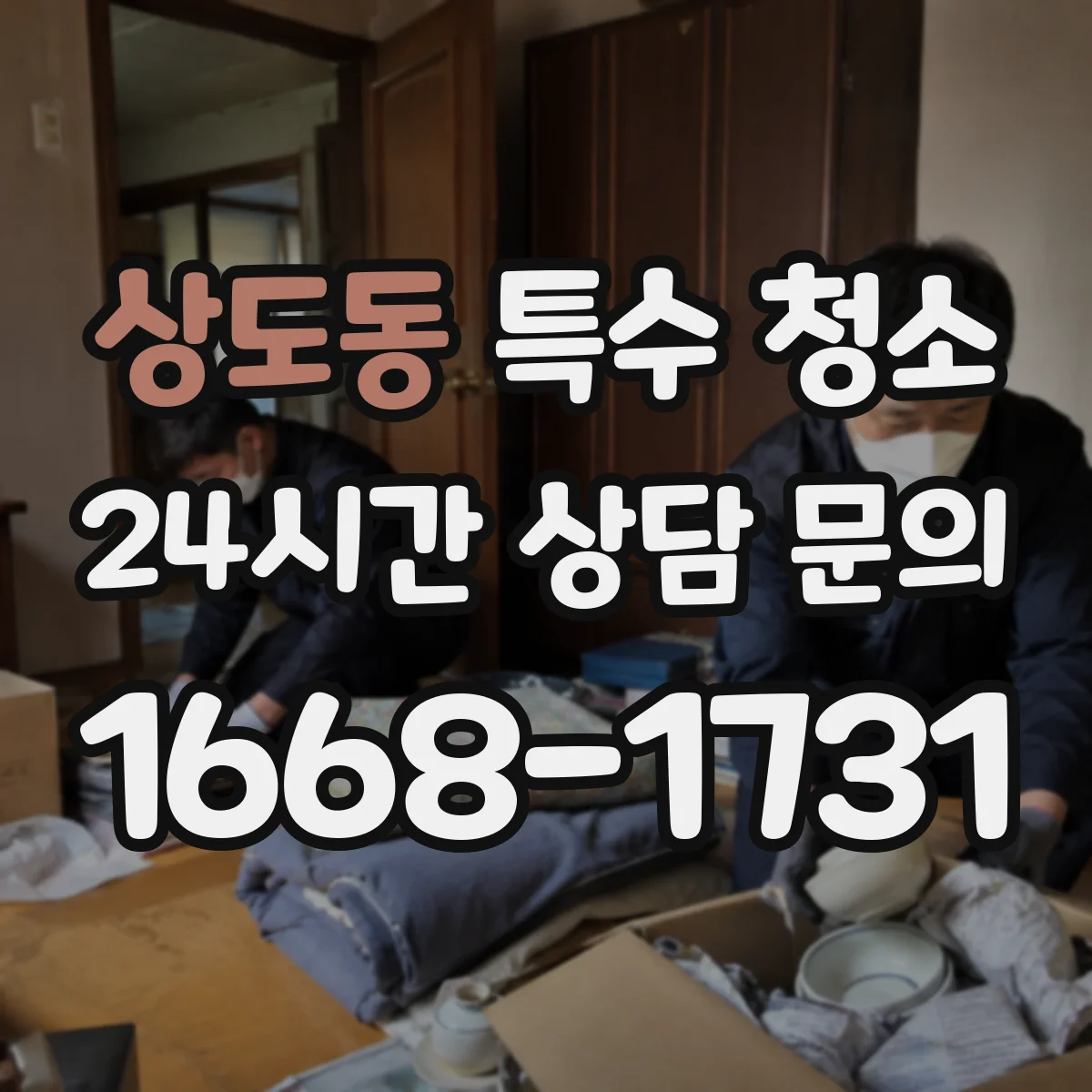 상도동 특수 청소