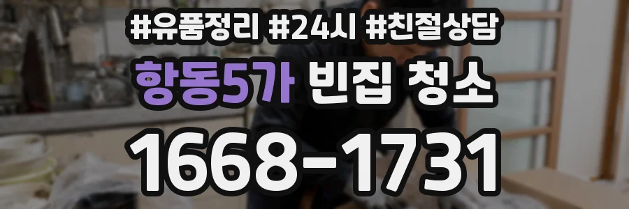 항동5가 빈집 청소