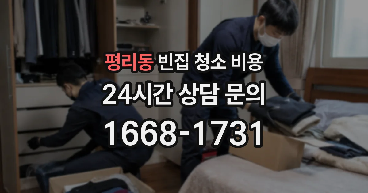 평리동 빈집 청소 비용