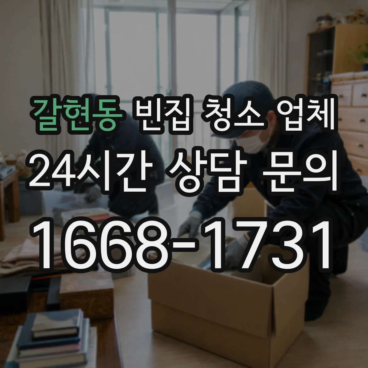 갈현동 빈집 청소 업체