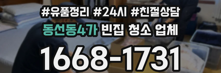 동선동4가 빈집 청소 업체