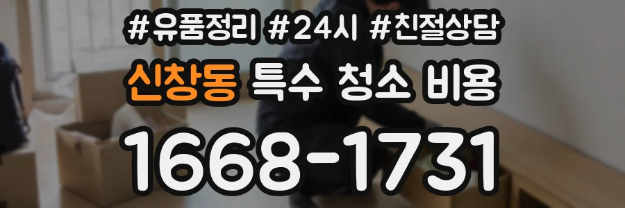 신창동 특수 청소 비용