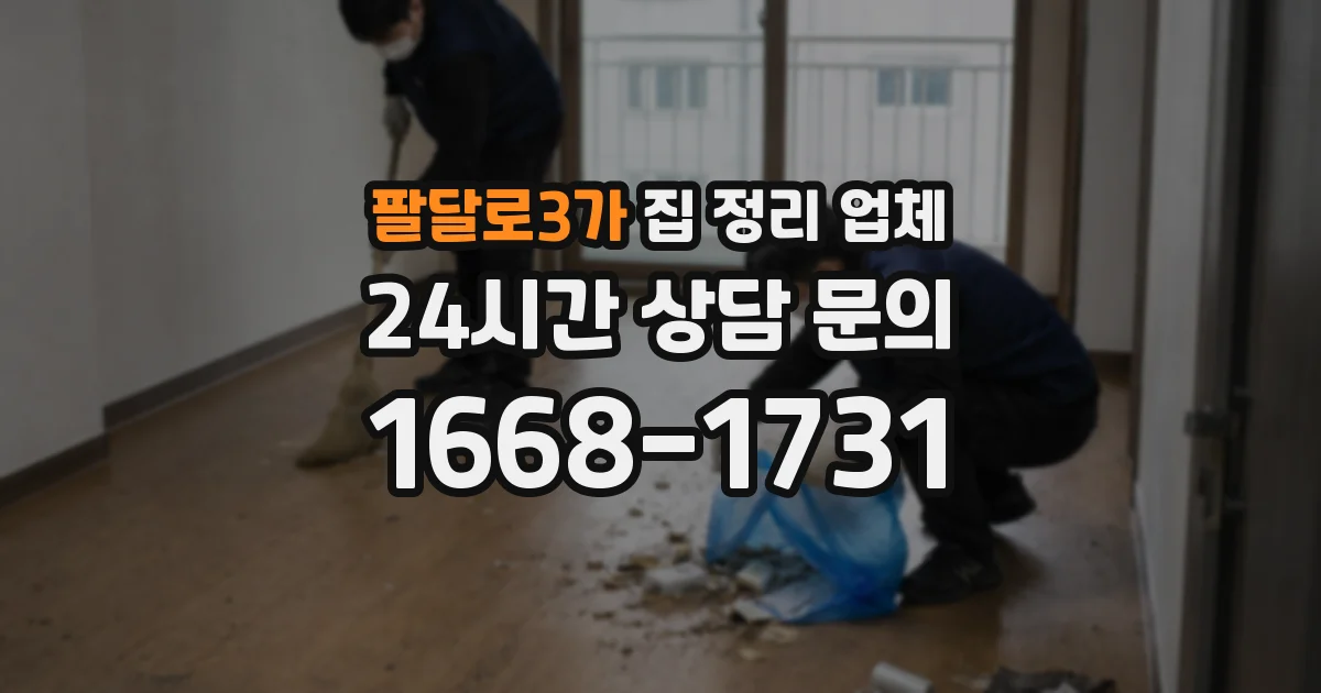 팔달로3가 집 정리 업체
