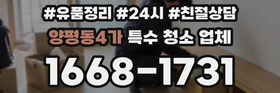양평동4가 특수 청소 업체