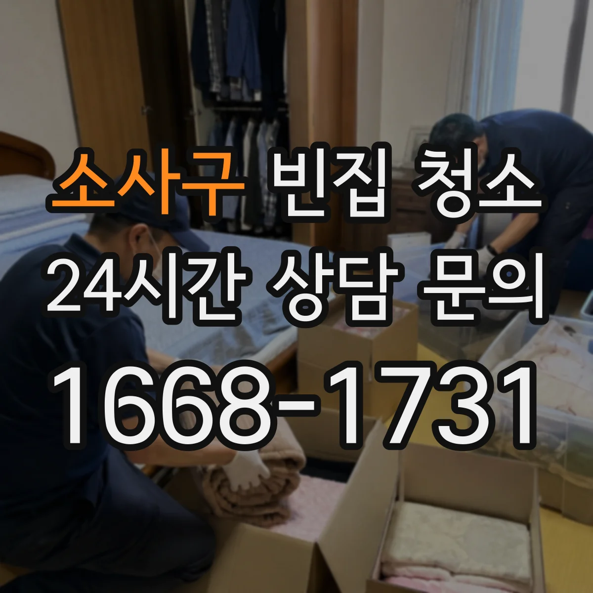 소사구 빈집 청소