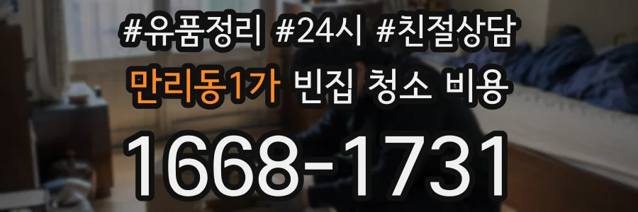 만리동1가 빈집 청소 비용