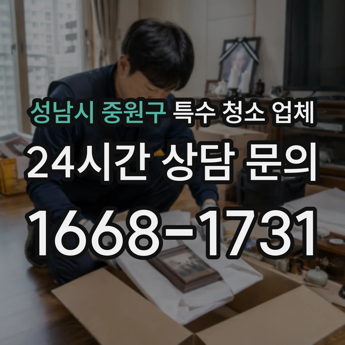 성남시 중원구 특수 청소 업체