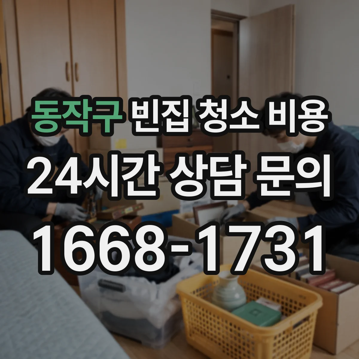 동작구 빈집 청소 비용