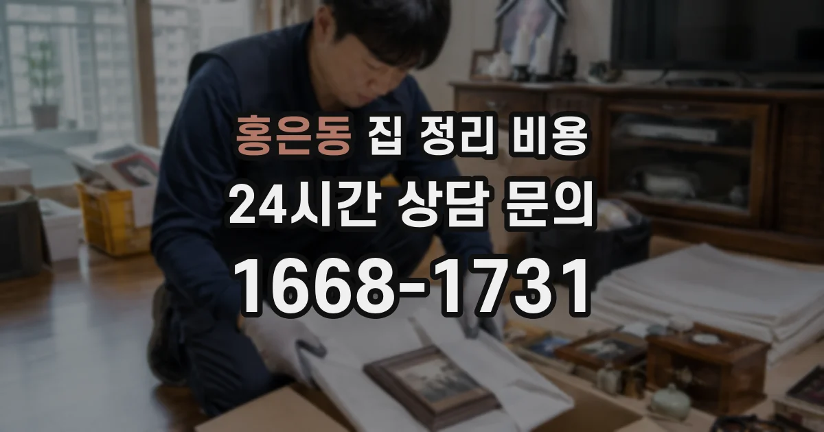 홍은동 집 정리 비용