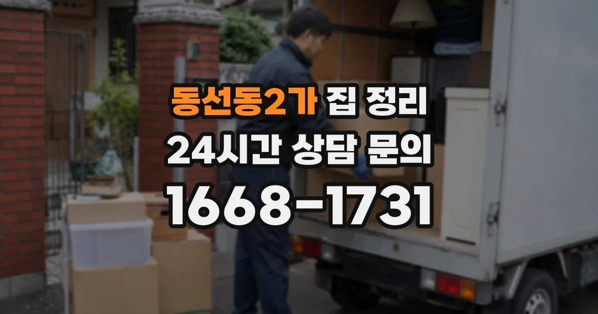 동선동2가 집 정리