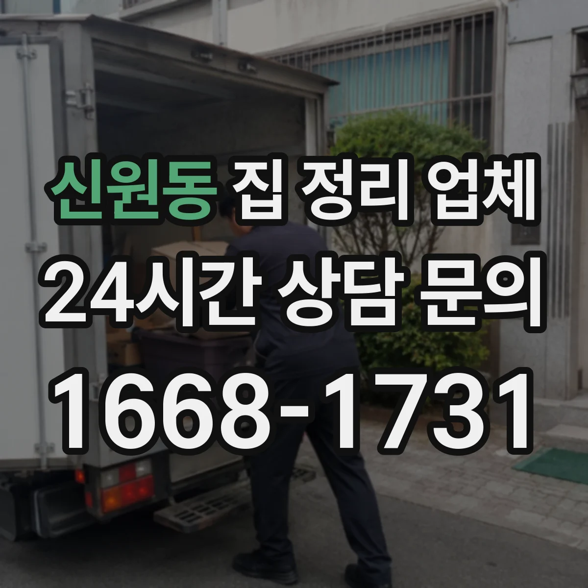 신원동 집 정리 업체