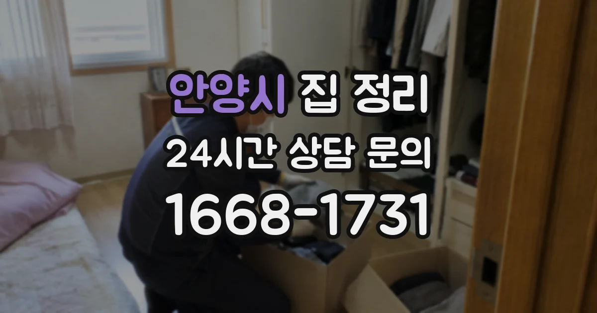 안양시 집 정리