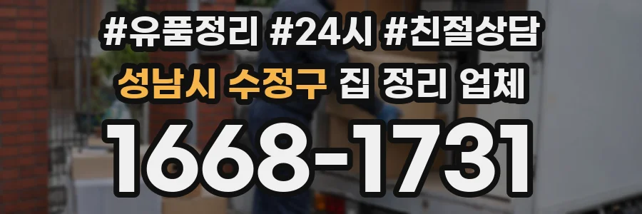 성남시 수정구 집 정리 업체