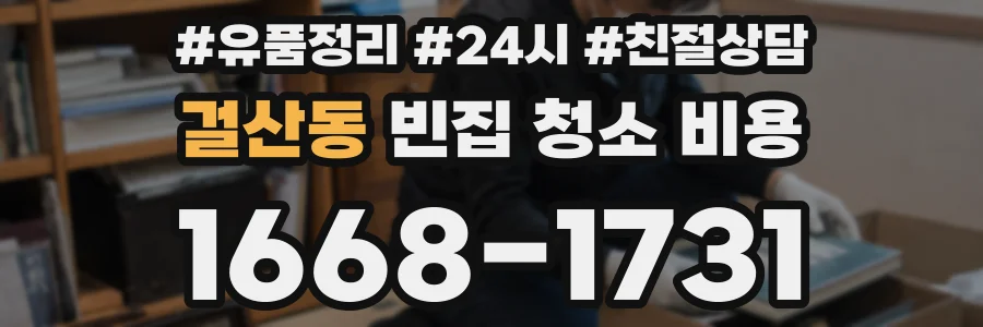 걸산동 빈집 청소 비용