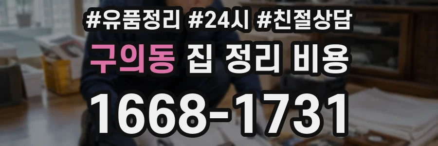 구의동 집 정리 비용