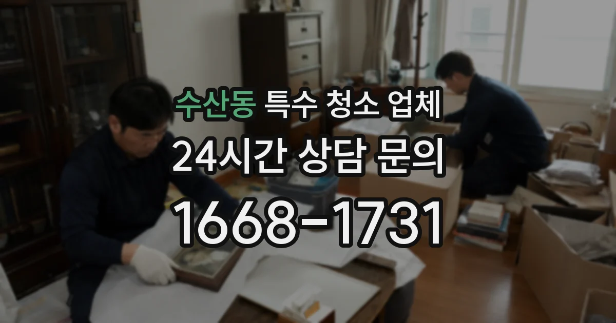수산동 특수 청소 업체