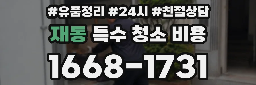 재동 특수 청소 비용