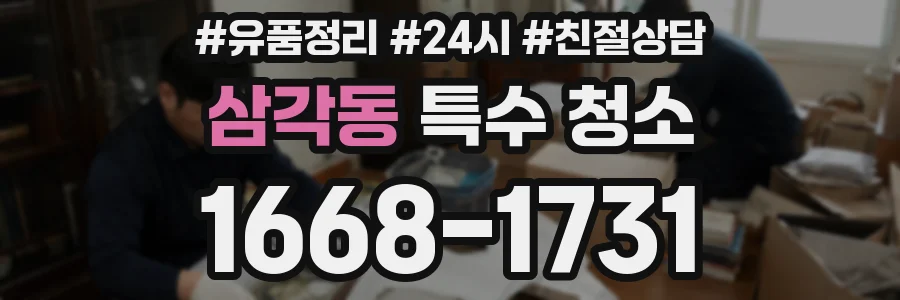 삼각동 특수 청소